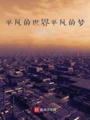 平凡的世界平凡的夢(mèng)在線閱讀