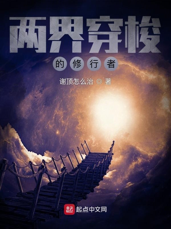 兩界穿梭的修行者在線閱讀