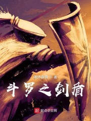 斗罗之剑盾传说