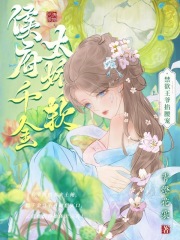 侯府千金太嬌軟，禁欲王爺掐腰寵在線閱讀