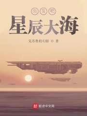 出發(fā)吧星辰大海在線閱讀