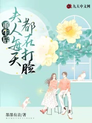 重生后夫人每天都在打臉在線閱讀