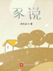 豕說(shuō)在線(xiàn)閱讀