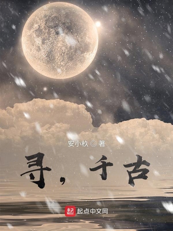 尋，千古在線閱讀