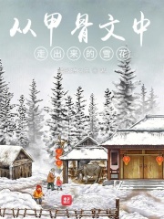 從甲骨文中走出來的雪花在線閱讀