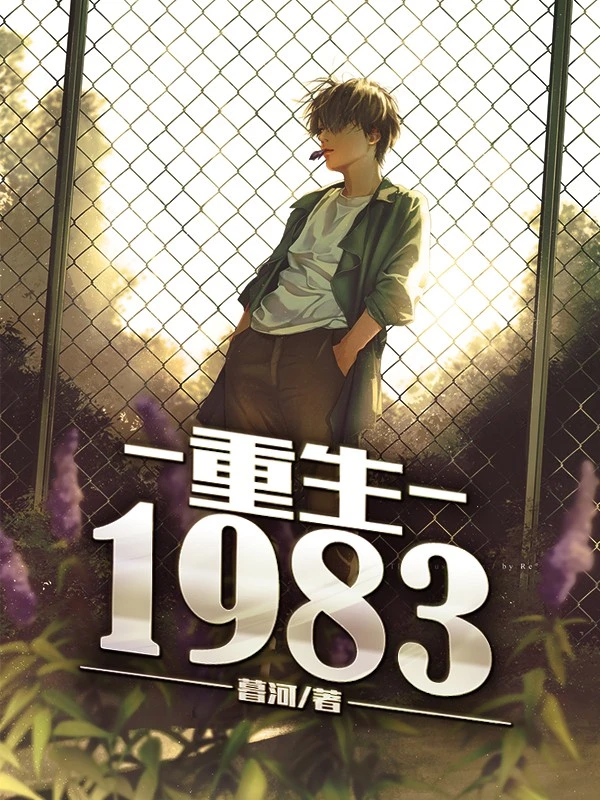 重生1983在线阅读