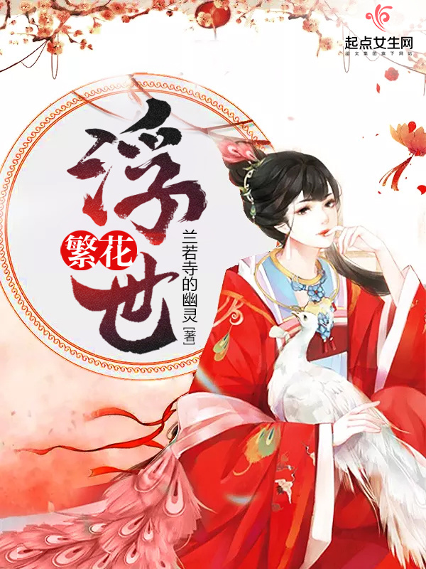 浮世繁花在線閱讀