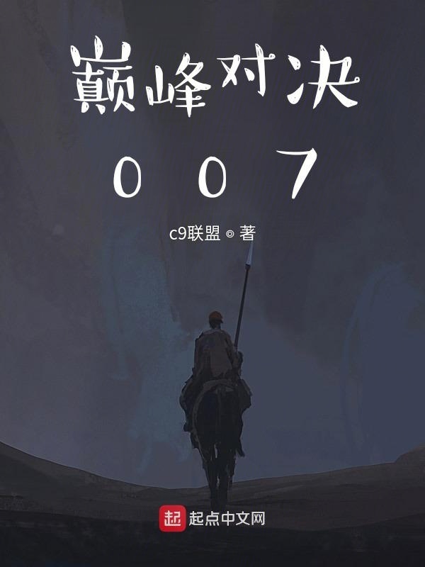 巔峰對(duì)決007在線閱讀