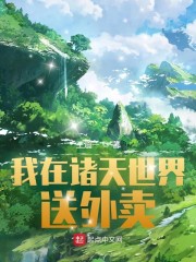 我在诸天送外卖