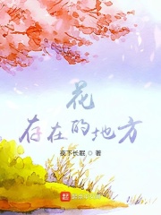 花存在的地方在線閱讀