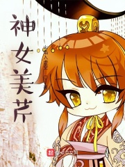 神女美芹在線閱讀