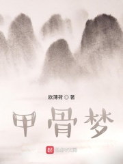 甲骨夢在線閱讀
