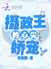 攝政王的心尖嬌寵在線(xiàn)閱讀