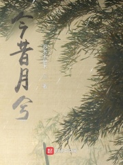 今昔月兮在線閱讀
