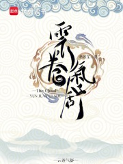 云卷氣舒在線閱讀