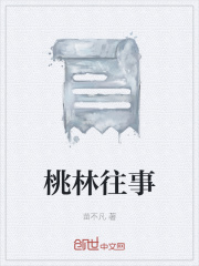 桃林往事在線閱讀