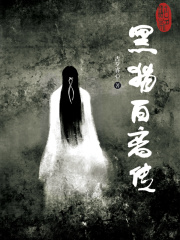 黑貓白離傳在線閱讀