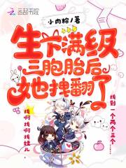 生下滿級(jí)三胞胎后她拽翻了在線閱讀