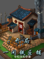 開局一間鐵匠鋪在線閱讀
