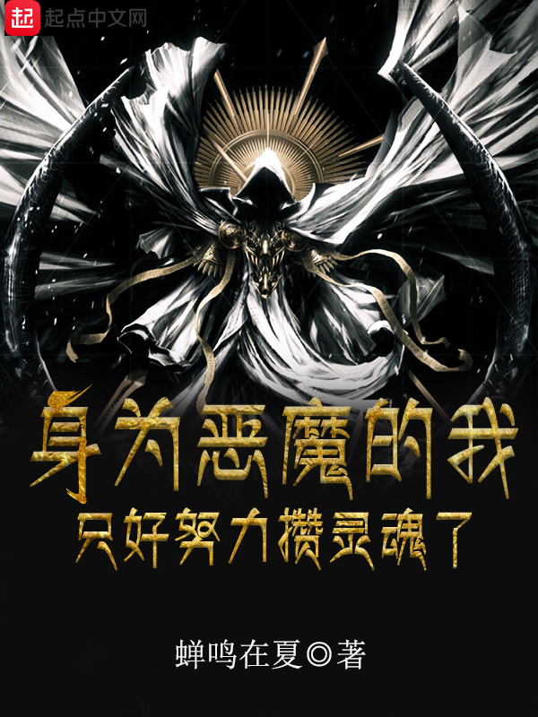 身為惡魔的我只好努力攢靈魂了在線閱讀