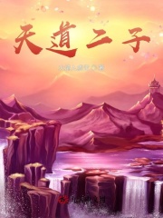 天道二子在線閱讀
