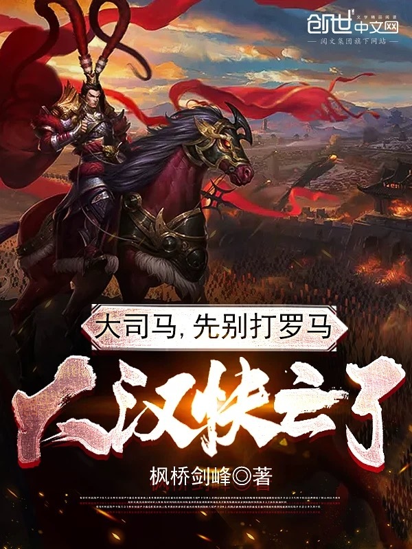 大司馬，先別打羅馬，大漢快亡了在線閱讀