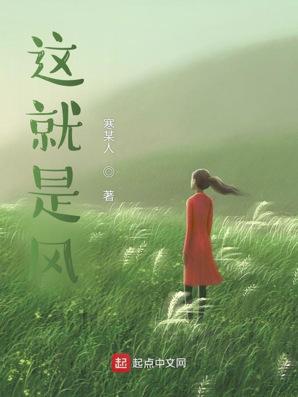 這就是風(fēng)在線閱讀