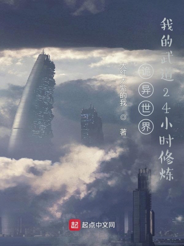 詭異世界：我的武道24小時修煉在線閱讀