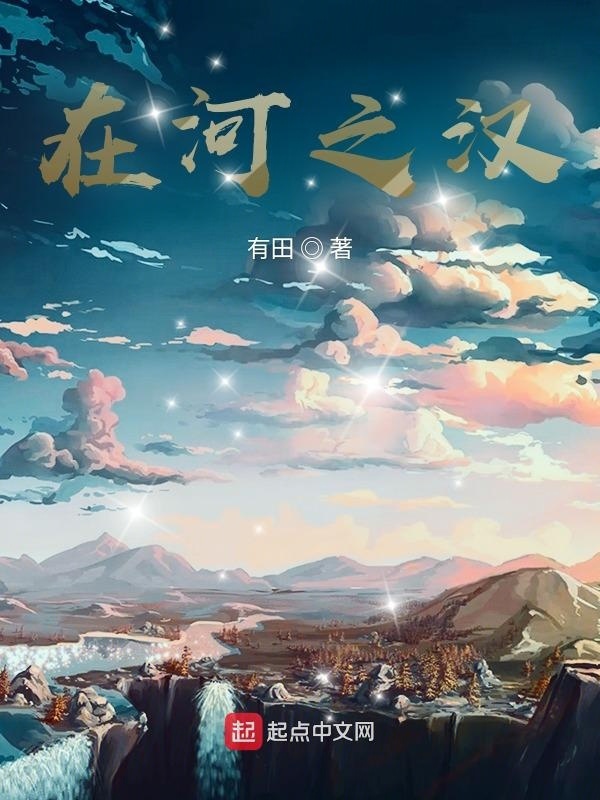 在河之漢在線閱讀