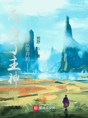 成為了主神，卻要從零開始在線閱讀
