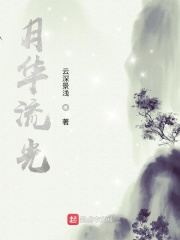 月華流光在線閱讀