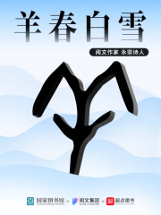 羊春白雪在線閱讀