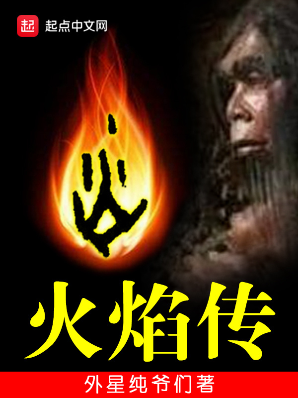 火焰傳在線閱讀