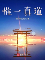 惟一真道在線閱讀