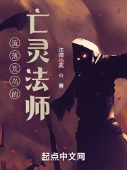 流落荒島的亡靈法師在線閱讀