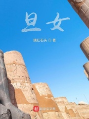 旦女在線閱讀