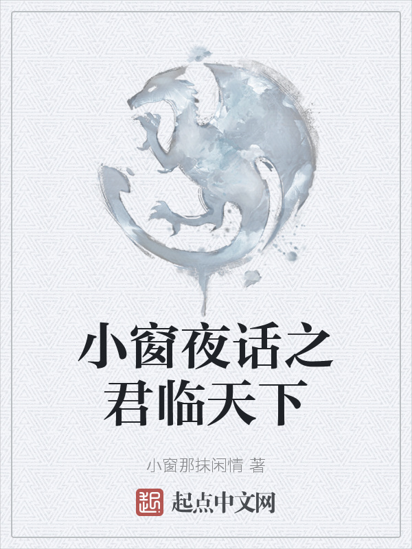 小窗夜話之君臨天下在線閱讀