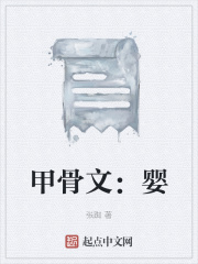 甲骨文：嬰在線閱讀