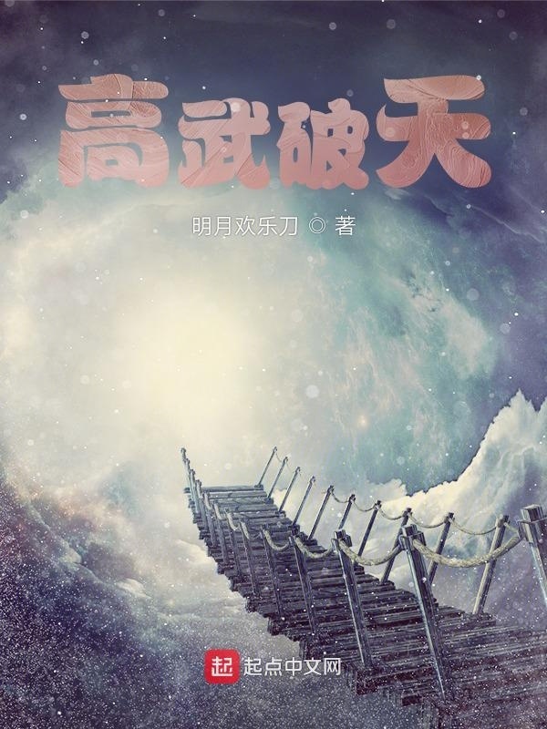 高武破天在線閱讀