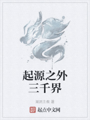 起源之外三千界在線閱讀