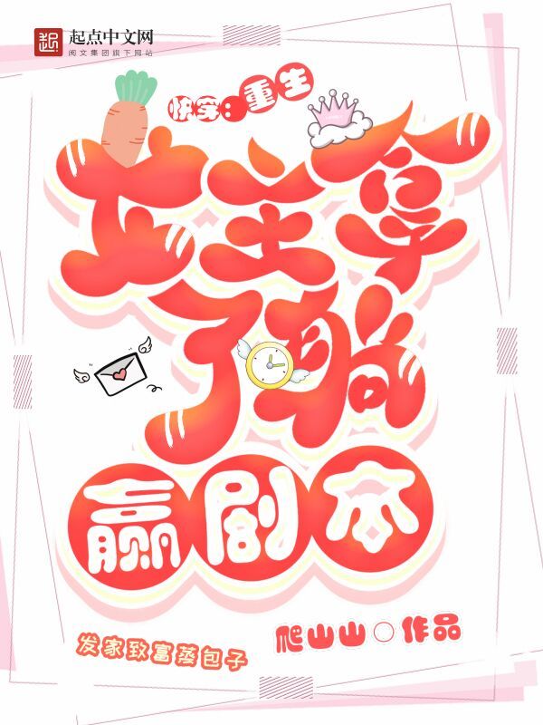 快穿：重生女主拿了躺贏劇本在線閱讀