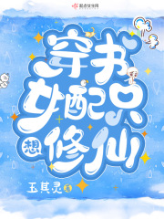 穿書女配只想修仙在線閱讀