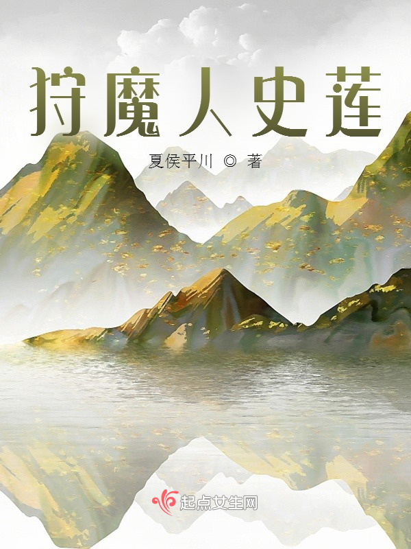 狩魔人史蓮在線閱讀