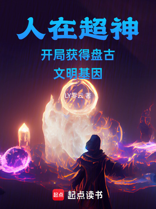 人在超神開局獲得四大文明傳承在線閱讀