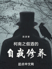 柯南之假酒的自我修養在線閱讀