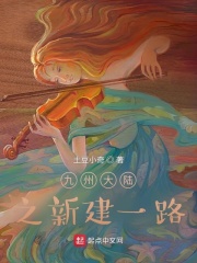 九州大陸之新建一路在線閱讀