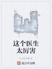 这个医生太厉害