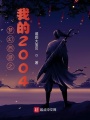 梦幻西游之我的2004在线阅读