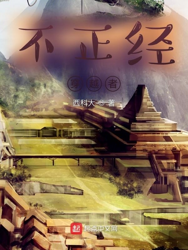 不正的穿越者在線閱讀