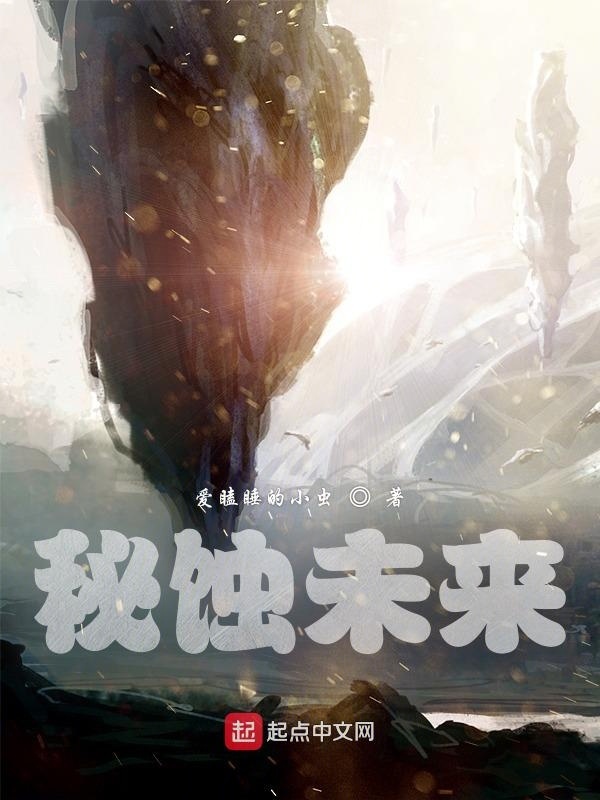 秘蝕未來在線閱讀